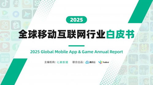 《2025全球移動互聯網行業白皮書》重磅發布 全景解碼行業趨勢，聚焦互聯網游戲服務新篇章